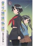 貧乏姉妹物語　4(サンデーGXコミックス)