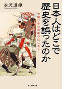 日本人はどこで歴史を誤ったのか―帝国日本の悲劇のはじまり