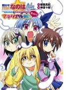 魔法少女リリカルなのはA's PORTABLE -THE GEARS OF DESTINY-マテリアル娘。ダッシュ(角川コミックス・エース)