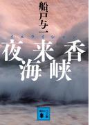 夜来香海峡(講談社文庫)