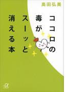 ココロの毒がスーッと消える本(講談社＋α文庫)