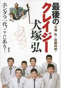 最後のクレイジー　犬塚弘　ホンダラ一代、ここにあり！