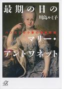 最期の日のマリー・アントワネット　ハプスブルク家の連続悲劇(講談社＋α文庫)