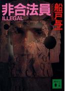 非合法員(講談社文庫)