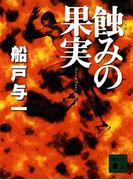 蝕みの果実(講談社文庫)