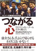 つながる心　ひとりじゃない、チームだから戦えた(集英社ビジネス書)