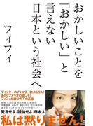 おかしいことを「おかしい」と言えない日本という社会へ