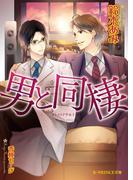 男と同棲【イラスト入り】(B-PRINCE文庫)