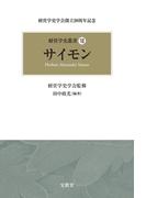 サイモン(経営学史叢書)