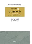 ファヨール : ファヨール理論とその継承者たち(経営学史叢書)