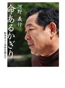 命あるかぎり : 松本サリン事件を超えて