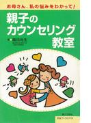 親子のカウンセリング教室(灯台ブックス)