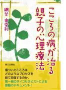こころの病が治る親子の心理療法