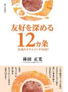 友好を深める12ヵ条 : 伝説のホテルマンが伝授!