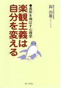楽観主義は自分を変える : 長所を伸ばす心理学