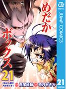 めだかボックス モノクロ版 21(ジャンプコミックスDIGITAL)