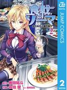 食戟のソーマ 2(ジャンプコミックスDIGITAL)