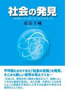 社会の発見　価値論から見た思想・宗教・司法・性・歴史・文化