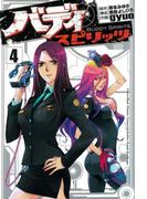 バディスピリッツ４（ヒーローズコミックス）(ヒーローズコミックス)