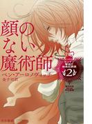 顔のない魔術師