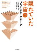 隠れていた宇宙（下）