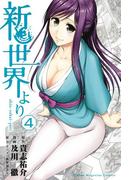 新世界より（４）
