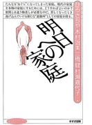 明日への家庭(まんだらブックス)