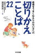 切りかえことば22 : 感情をうまく伝えられない子への
