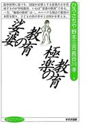 娑婆の教育 極楽の教育(まんだらブックス)