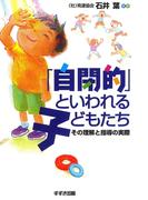 「自閉的」といわれる子どもたち : その理解と指導の実際