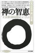 禅の智恵 : 『正法眼蔵随聞記』に学ぶ(まんだらブックス)