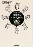 多動な子どもたちＱ＆Ａ : ADHDを正しく理解するために