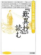 『歎異抄』を読む(まんだらブックス)