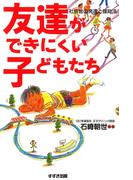 友達ができにくい子どもたち : 社会性の発達と援助法