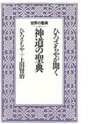 ひろさちやが聞く神道の聖典(世界の聖典)