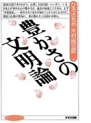 豊かさの文明論(まんだらブックス)