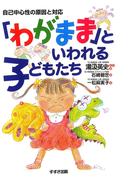 「わがまま」といわれる子どもたち : 自己中心性の原因と対応