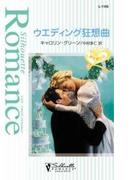 ウエディング狂想曲(シルエット・ロマンス)