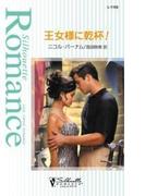 王女様に乾杯！(シルエット・ロマンス)