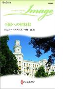 王妃への招待状(ハーレクイン・イマージュ)