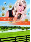 キスの次には(ハーレクイン文庫)