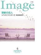 禁断の恋人(ハーレクイン・イマージュ)