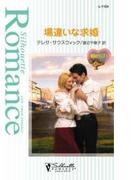 場違いな求婚(シルエット・ロマンス)