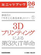 林信行の「今そこにある未来」セミナー（1）　３Ｄプリンティングによる第３次ｉＴ革命(カドカワ・ミニッツブック)