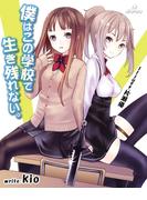 僕はこの学校で生き残れない。