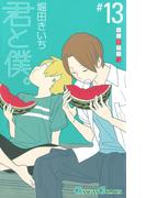 君と僕。 13巻(ガンガンコミックス)
