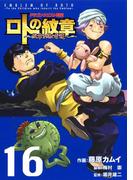 ドラゴンクエスト列伝 ロトの紋章～紋章を継ぐ者達へ～16巻(ヤングガンガンコミックス)