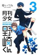 月刊少女野崎くん3巻(ガンガンコミックスONLINE)