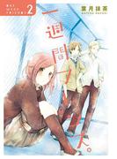 一週間フレンズ。2巻(ガンガンコミックスJOKER)