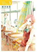 一週間フレンズ。3巻(ガンガンコミックスJOKER)